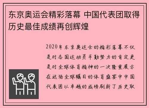 东京奥运会精彩落幕 中国代表团取得历史最佳成绩再创辉煌