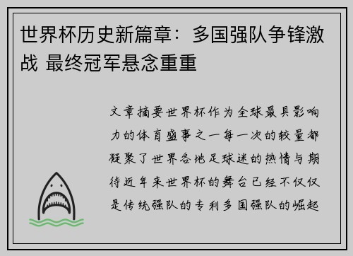 世界杯历史新篇章：多国强队争锋激战 最终冠军悬念重重