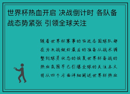 世界杯热血开启 决战倒计时 各队备战态势紧张 引领全球关注