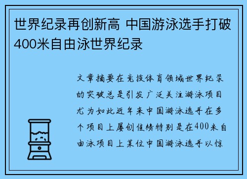 世界纪录再创新高 中国游泳选手打破400米自由泳世界纪录
