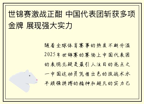 世锦赛激战正酣 中国代表团斩获多项金牌 展现强大实力
