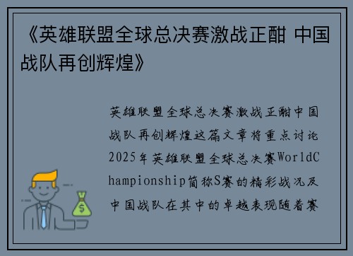 《英雄联盟全球总决赛激战正酣 中国战队再创辉煌》