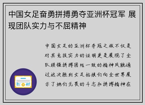 中国女足奋勇拼搏勇夺亚洲杯冠军 展现团队实力与不屈精神