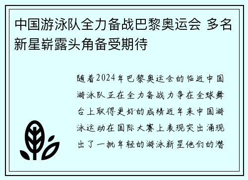 中国游泳队全力备战巴黎奥运会 多名新星崭露头角备受期待