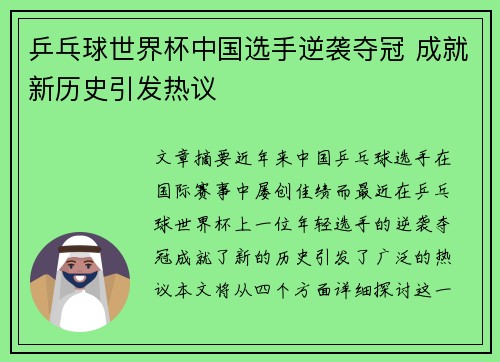 乒乓球世界杯中国选手逆袭夺冠 成就新历史引发热议