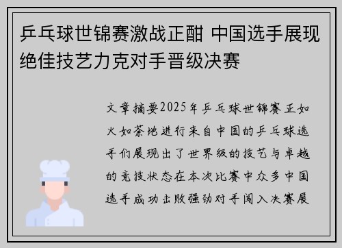 乒乓球世锦赛激战正酣 中国选手展现绝佳技艺力克对手晋级决赛