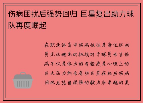 伤病困扰后强势回归 巨星复出助力球队再度崛起
