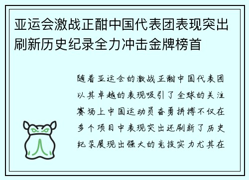 亚运会激战正酣中国代表团表现突出刷新历史纪录全力冲击金牌榜首