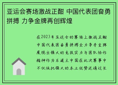 亚运会赛场激战正酣 中国代表团奋勇拼搏 力争金牌再创辉煌