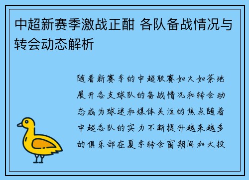中超新赛季激战正酣 各队备战情况与转会动态解析