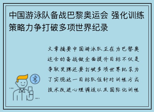 中国游泳队备战巴黎奥运会 强化训练策略力争打破多项世界纪录
