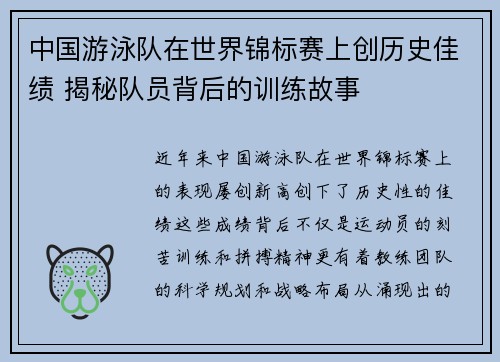中国游泳队在世界锦标赛上创历史佳绩 揭秘队员背后的训练故事