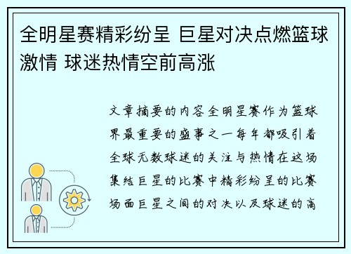 全明星赛精彩纷呈 巨星对决点燃篮球激情 球迷热情空前高涨