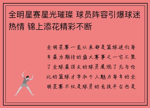 全明星赛星光璀璨 球员阵容引爆球迷热情 锦上添花精彩不断