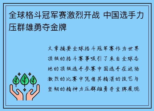 全球格斗冠军赛激烈开战 中国选手力压群雄勇夺金牌