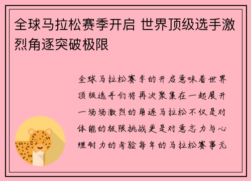 全球马拉松赛季开启 世界顶级选手激烈角逐突破极限