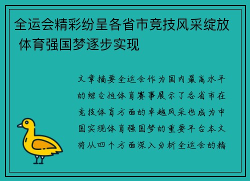 全运会精彩纷呈各省市竞技风采绽放 体育强国梦逐步实现