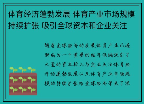 体育经济蓬勃发展 体育产业市场规模持续扩张 吸引全球资本和企业关注