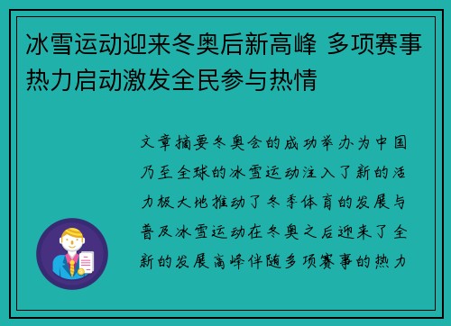 冰雪运动迎来冬奥后新高峰 多项赛事热力启动激发全民参与热情
