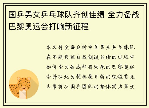 国乒男女乒乓球队齐创佳绩 全力备战巴黎奥运会打响新征程