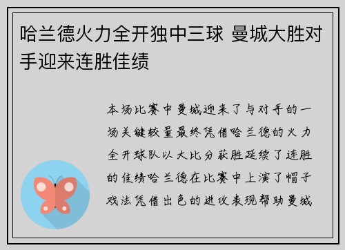 哈兰德火力全开独中三球 曼城大胜对手迎来连胜佳绩