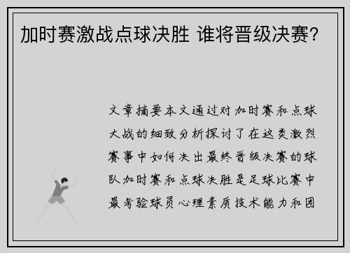 加时赛激战点球决胜 谁将晋级决赛？