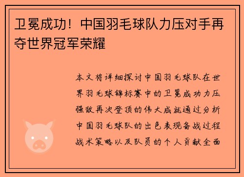 卫冕成功！中国羽毛球队力压对手再夺世界冠军荣耀
