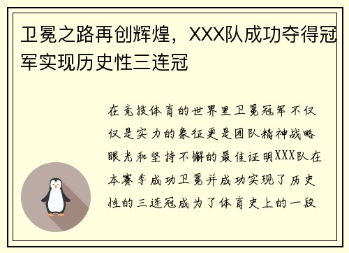 卫冕之路再创辉煌，XXX队成功夺得冠军实现历史性三连冠