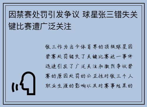 因禁赛处罚引发争议 球星张三错失关键比赛遭广泛关注