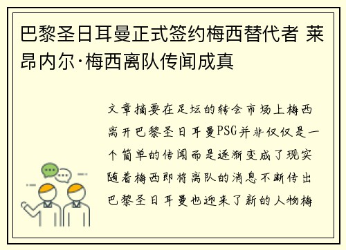 巴黎圣日耳曼正式签约梅西替代者 莱昂内尔·梅西离队传闻成真