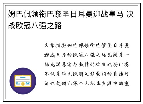 姆巴佩领衔巴黎圣日耳曼迎战皇马 决战欧冠八强之路