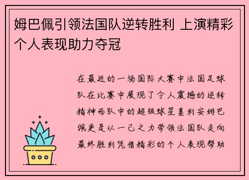 姆巴佩引领法国队逆转胜利 上演精彩个人表现助力夺冠
