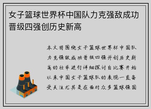女子篮球世界杯中国队力克强敌成功晋级四强创历史新高