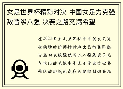 女足世界杯精彩对决 中国女足力克强敌晋级八强 决赛之路充满希望