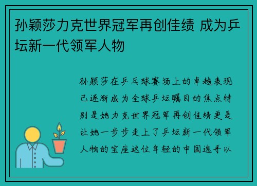孙颖莎力克世界冠军再创佳绩 成为乒坛新一代领军人物