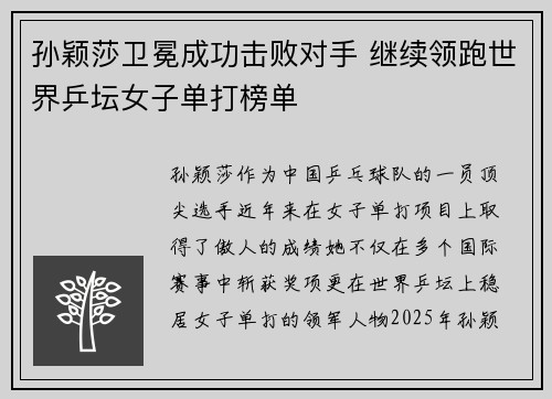 孙颖莎卫冕成功击败对手 继续领跑世界乒坛女子单打榜单