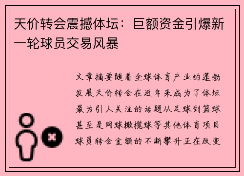 天价转会震撼体坛：巨额资金引爆新一轮球员交易风暴