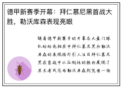 德甲新赛季开幕：拜仁慕尼黑首战大胜，勒沃库森表现亮眼