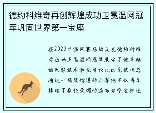 德约科维奇再创辉煌成功卫冕温网冠军巩固世界第一宝座