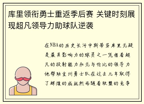 库里领衔勇士重返季后赛 关键时刻展现超凡领导力助球队逆袭