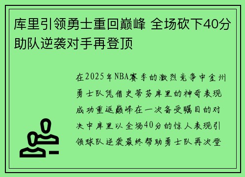 库里引领勇士重回巅峰 全场砍下40分助队逆袭对手再登顶