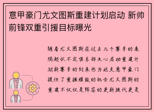 意甲豪门尤文图斯重建计划启动 新帅前锋双重引援目标曝光