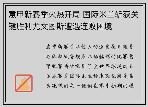 意甲新赛季火热开局 国际米兰斩获关键胜利尤文图斯遭遇连败困境