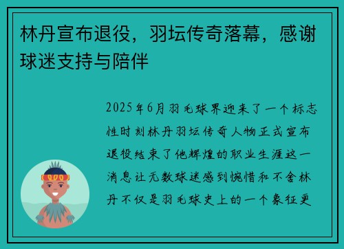 林丹宣布退役，羽坛传奇落幕，感谢球迷支持与陪伴