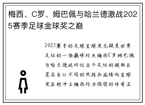 梅西、C罗、姆巴佩与哈兰德激战2025赛季足球金球奖之巅