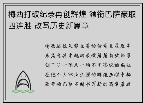 梅西打破纪录再创辉煌 领衔巴萨豪取四连胜 改写历史新篇章