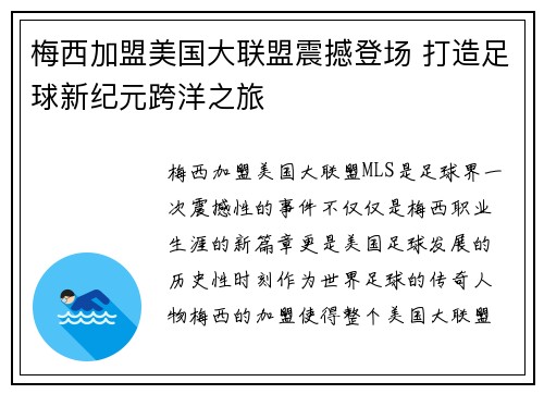 梅西加盟美国大联盟震撼登场 打造足球新纪元跨洋之旅