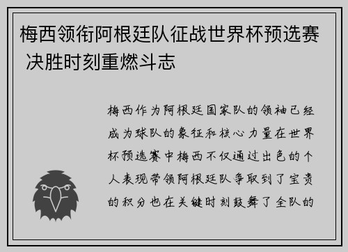 梅西领衔阿根廷队征战世界杯预选赛 决胜时刻重燃斗志