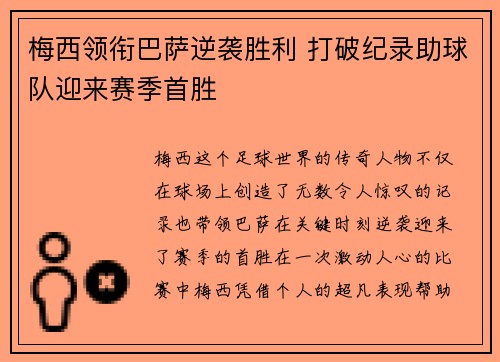 梅西领衔巴萨逆袭胜利 打破纪录助球队迎来赛季首胜