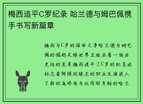 梅西追平C罗纪录 哈兰德与姆巴佩携手书写新篇章